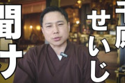 住職｢千原せいじが顧問を辞任した日本仏教協会､お坊さんの99.999%は知らない｣｢せいじさんを”僧侶”だと思っている僧侶ほぼいない｣