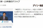日本メディア「韓国、米国の助けも不発で日本にスワップ要求！新型肺炎発韓国の通貨危機」　韓国の反応