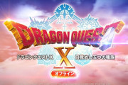 【速報】オフライン版『ドラゴンクエスト10』発表！！