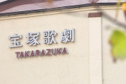 【悲報】宝塚、もうダメそう