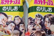 ポテトチップス、なぜか今更ルーキーズとコラボ