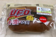 【仰天】セブン‐イレブン「焼きそばU.F.O.」の焼きそばパン話題！！