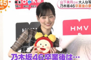 山下美月、乃木坂46卒業後の進路が判明