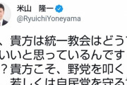 【立憲民主党】米山隆一議員、2009年衆院選で旧統一教会関連団体と関わりがあったと判明