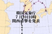 韓国気象庁、予測スパコンが日本のデータをパクリ転載して炎上     9/3