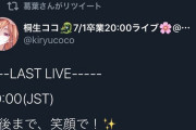 Vtuber 【葛葉】葛葉、ココ会長の卒業ライブツイートをRT、これがにじKINGからのホロTOPへの優しさか・・・