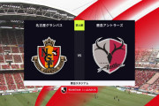 ◆Ｊ１◆23節 名古屋×鹿島 名古屋前半野上の1点を守りきり3位堅持