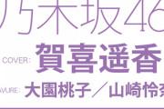 【乃木坂46】来月のBOMBの表紙は賀喜遥香！グラビアには大園桃子や山崎怜奈が登場