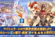 【グラブル】本日ガチャ更新はマイシェラ・シロウと光恒常では新し目の二人がピックUP / GW無料10連ガチャも本日分で終了、結果はいかがでしたか