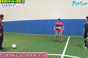 【動画】あのちゃん、サッカーセンスありｗｗｗｗｗｗｗｗｗ