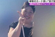 【画像】 元JTBの山口恵理子容疑者、アイドルに投げ銭するため客のカードから870万円分詐取容疑で逮捕 ⇒ 推しの女性アイドルやツイ垢特定