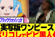 【悲報】実写ワンピースのワポル役ブチギレ「ビビが黒人なのは俺のせいじゃない尾田栄一郎が選んだからだ！！！」