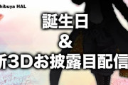 渋谷ハル新3Dめっちゃクオリティ高いな……