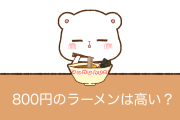 日本人に「ラーメン800円は高いか？」と聞いた結果→台湾人「意外な結果！」【台湾人の反応】