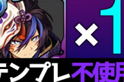 【パズドラ】裏万寿チャレンジ安定！編成難易度低めクロトビ×グランPTの立ち回り・代用解説
