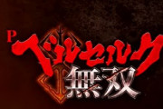 Pベルセルク無双の評価と感想は追悼で打ちに行こう！