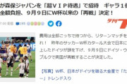 【速報】ドイツサッカー協会「日本代表さん、対戦させてくれ！報酬1億円+移動費+宿泊費+旅行費、全てうちが負担する」