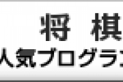 第68期王座戦挑戦者決定トーナメント　大橋貴洸六段VS斎藤慎太郎八段　大橋六段が勝ちベスト８進出