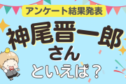 みんなが選ぶ「神尾晋一郎さんが演じるキャラといえば？」TOP10の結果発表！【2023年版】