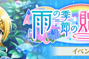 【スクスタ】次回イベント「雨の季節の贈り物」報酬UR絢瀬絵里、ガチャUR黒澤ルビィ・上原歩夢！三船栞子ちゃんイベント初登場！！【ラブライブ！】