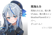 【悲報】雨海ルカ（元ホロライブ沙花叉クロヱ）、活動休止。自由にやれる個人になったのに何故