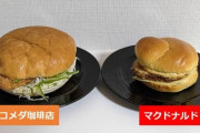 【悲報】コメダ珈琲、マクドナルドのチキンタツタに格の違いを見せつけてしまう