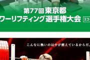 速報【生放送中】第77回東京パワーリフティング選手権大会国体一次予選