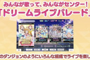 【スクスタ】新イベント「ドリームライブパレード」の詳細が発表！ニジガクを育てよう！