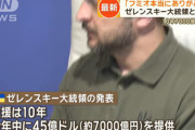 【バラマキ】岸田「日本は年内にウクライナに7000億円支援する」ゼレ「フミオありがとう」