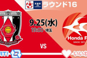 ◆天皇杯◆R16 浦和×Honda 浦和、JFL門番にあえなく敗戦…ジャイキリ？いえいえ実力です(´・ω・`)