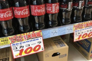 彡(｡)(°)「1.5リットルコーラがその価格？これで安いってお前さてはまともに買い物した事ないな？」