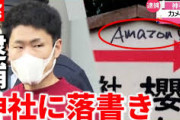 【画像】神社に「Amazon」と落書きしまくって逮捕された男のご尊顔wｗｗｗｗｗｗｗｗ