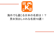 海外でも通じる日本の名前は！？男女別おしゃれな名前10選！