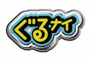 【速報】前回のリベンジなるか！！！超豪華キャスト白石麻衣 ぐるナイ『ゴチになります！』出演決定！！！！！！