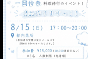 昨日仕事をドタキャンした元BEYOOOOONDSの一岡伶奈さん無事な模様。「料理オフ会決定しました🍳」