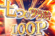 ツラヌキの概念を打ち破る七つのツラヌキLOOP！？スマスロ七つの魔剣が支配するのティザーPVが公開