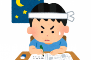 中学生の頃から1日も欠かさず勉強をし続けてきた結果wwww