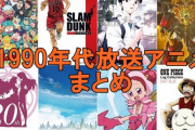 懐古オタク「昔のアニメ業界は盛り上がってた」　最近のオタク「面白かった奴だけ覚えてるだけだろ、今の方が盛り上がってる」
