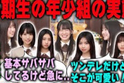 6期生の年少組を愛でる愛宕心響と鈴木佑捺と大越ひなの　乃木坂46