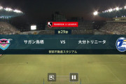 ◆Ｊ１◆29節 鳥栖×大分 鳥栖ネット揺らすもオフサイド、九州ダービーはスコアレスドロー