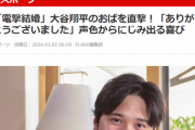 【悲報】大谷翔平「親族への取材やめて」週刊誌「おばに直撃したろｗ」もう終わりだよｗｗｗｗｗ