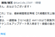 【艦これ】夏＆初秋イベは、10/14(金)AM11:00まで！