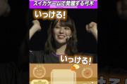 【動画】スイカゲームで覚醒する弓木奈於  #乃木坂46  #東パソ