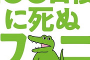 【画像】100ワニのきくちゆうき先生、新作漫画が結構面白いｗｗｗｗｗｗ