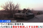 ウクライナ侵攻参加で借金帳消しに、プーチン大統領が法律に署名…ロシア軍の兵員確保へ！