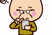 高齢の親にスマホの使い方を説明してたら名訳が飛び出したwww