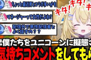 【Vtuber】興味本位でユニコーンに擬態してお気持ちコメントしてもらう朕、そのユニコーンに攻撃してしまう