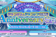 【シャニマス】10月24日(木) 19:00 周年配信予告！峠は越えた！