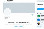 米Twitter社、反中メディアのアカウントに表示制限　－大紀元