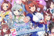 【ウマ娘】2月が周年てちょっとタイミング悪いよな